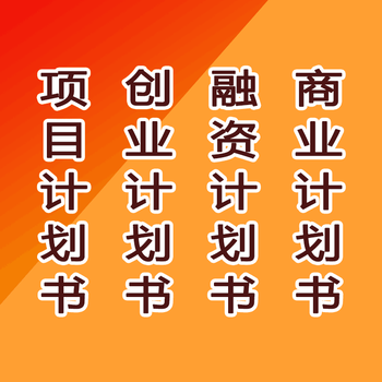代寫商業項目計劃書、可行性研究報告路演PPT制作
