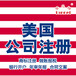 美國商標注冊商標辦理時間