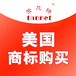 注冊美國商標特別說明
