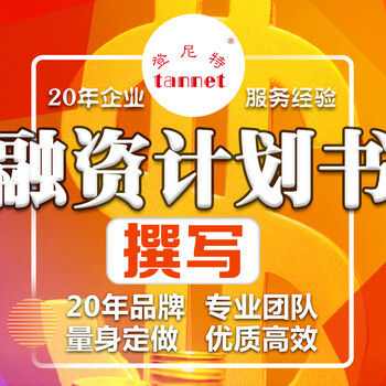 項目計劃書融資計劃書項目介紹路演BP撰寫