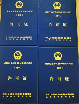 上海代办排水证上海园区排水证代办上海新办排污证续办