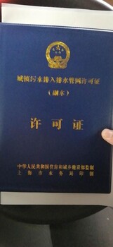 上海代办排水证上海厂区排水证代办上海排水许可证代办