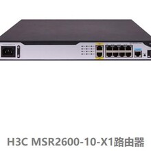 新华三（H3C）MSR2600-10-X1千兆综合业务网关(2GEWAN+8GELAN)