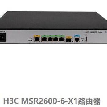 华三MSR2600-6-X1千兆综合业务网关(2GEWAN+4GELAN)