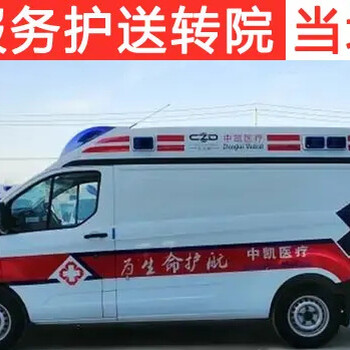 黔西南重症病人转运{长途救护车租车}异地转运中心