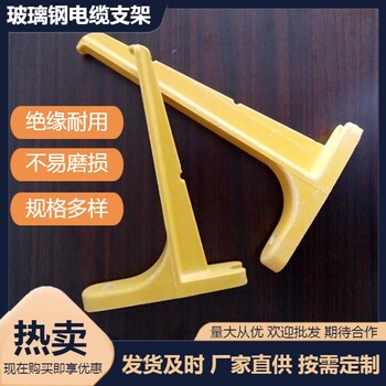 無(wú)錫電力用電纜支架玻璃鋼礦用通訊電纜架復合組合式電纜支架