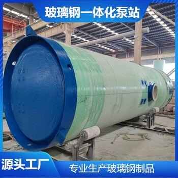 焦作雨水收集提升設(shè)備全自動(dòng)污水處理設(shè)備玻璃鋼預(yù)制泵站