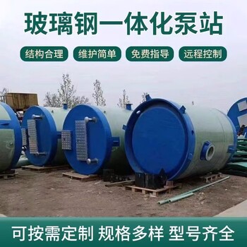 焦作雨水收集提升設(shè)備全自動(dòng)污水處理設(shè)備玻璃鋼預(yù)制泵站