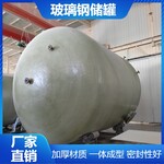 南京定制中和罐民用酸碱液体储罐玻璃钢复合压力罐