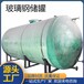 淄博30立方储存罐玻璃钢缠绕储存罐大型定制发酵罐