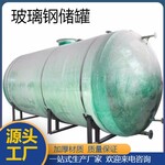 阳泉玻璃钢缠绕储水罐保温储油罐化工用废水中和罐