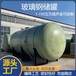 扬州加厚一体式运输罐化工储罐玻璃钢外防腐蓄水罐
