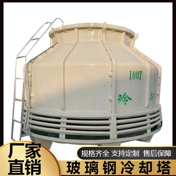 萍鄉(xiāng)電廠玻璃鋼冷卻塔玻璃鋼冷卻塔訂制圓形降溫散熱塔