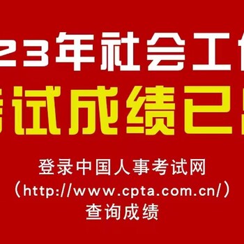 2023年社会工作师成绩查询