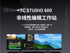 天创华视/TCSTUDIO600/4K超清非编系统