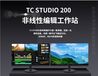 天创华视/TCSTUDIO200/学校电视台后期/音视频剪辑