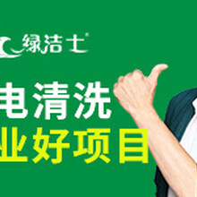 绿洁士加盟费多少绿洁士如何加盟