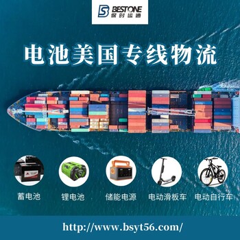 儲能電池美線(xiàn)物流找保時(shí)運通純電池出口美國海運貨代