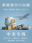 出口帶電池產(chǎn)品到美國物流推薦保時運(yùn)通電池國際運(yùn)輸代理