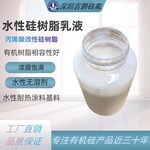 江门丙烯酸改性树脂乳液水性硅树脂漆膜光泽饱满