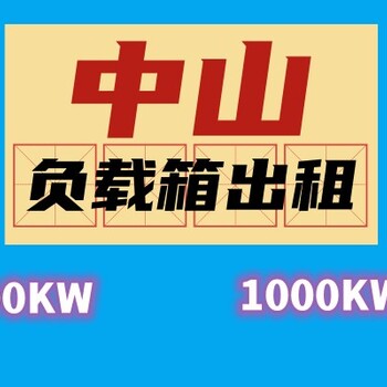 中山出租负载箱，能被应用在哪些地方？