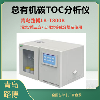 LB-T800B總有機(jī)碳分析儀