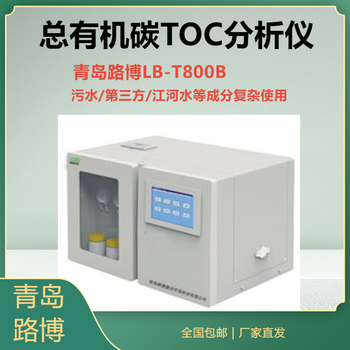 LB-T800B总有机碳分析仪