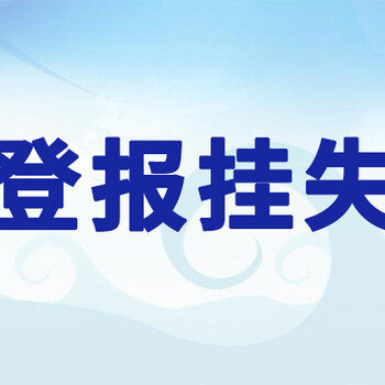 阜阳日报报纸登报中心电话-声明公告登报办理