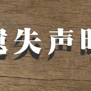 天津日報遺失聲明