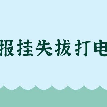 济南日报登报收据遗失怎么办理？