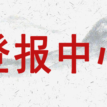 安徽日报登报遗失声明电话是多少呢？