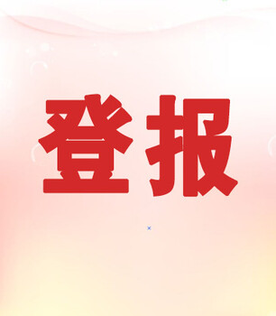 安徽日报登报遗失声明电话是多少呢？