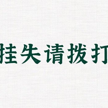 济南日报登报公告声明电话-遗失声明登报流程