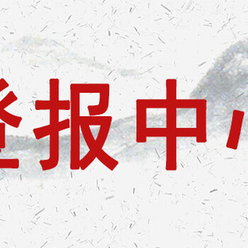 阜陽日報(bào)登報(bào)公告辦理熱線電話