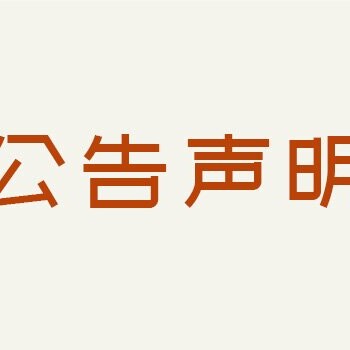 江淮晨報怎么刊登公司注銷公告登報電話是多少