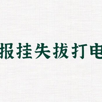 安徽商报登报公章挂失电话是哪个？