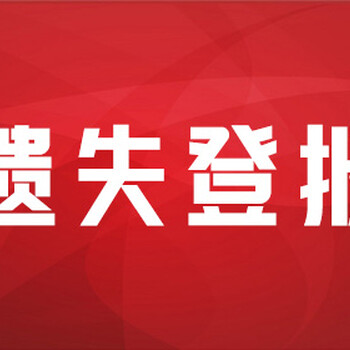 关于山西经济日报登报挂失、登报价格