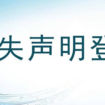 安徽商报登报注销公告价格是多少