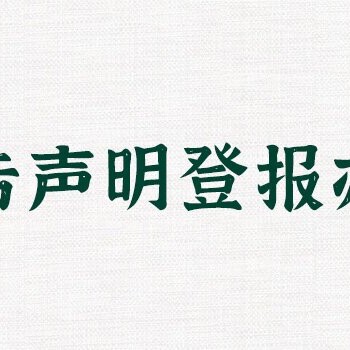 安徽商报登报注销公告电话-安徽商报登报联系方式