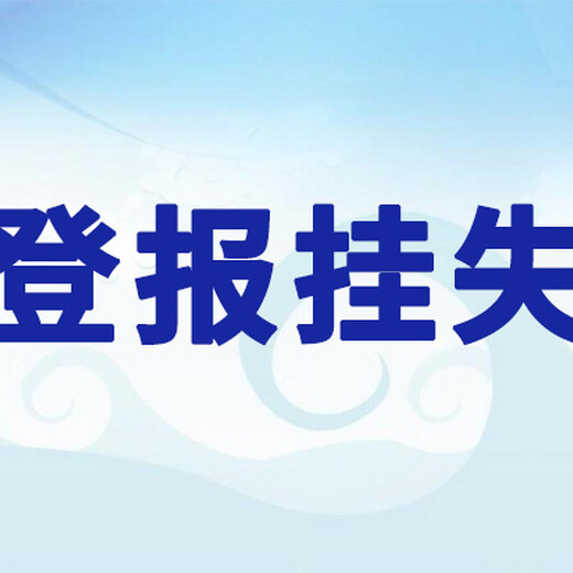 新安晚报登报挂失办理电话是多少