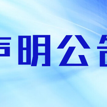 杭州日报登报声明价格