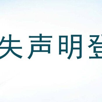 河北青年报遗失声明的登报热线