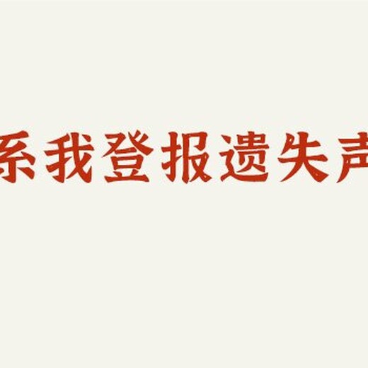 咨询阜阳日报登报遗失声明的电话多少