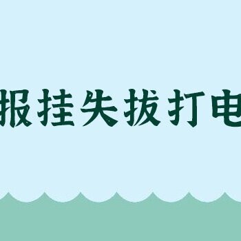 阜陽日報登報遺失聲明電話-廣告部登報