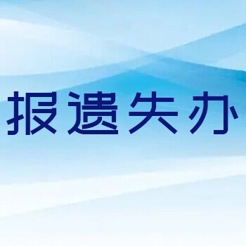阜陽日報登報遺失聲明電話-廣告部登報