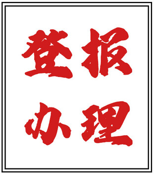 江淮晨報登報中心電話-注銷公告登報流程