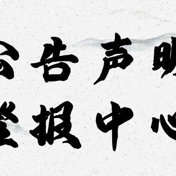 江淮晨報登報中心電話-注銷公告登報流程
