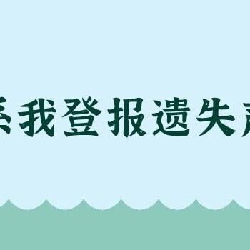 浙江法制报（分类）广告部电话、登报流程