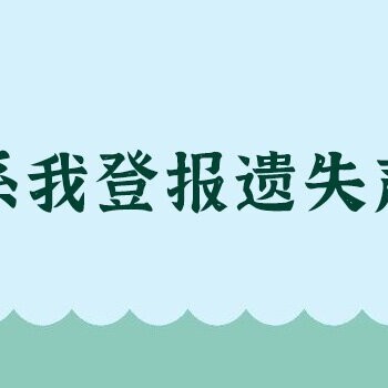 安徽商報登報中心電話-安徽遺失掛失登報咨詢