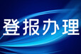 每日新报声明挂失登报联系电话